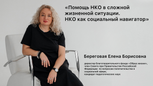 «Помощь НКО в сложной жизненной ситуации. НКО как социальный навигатор»