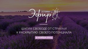 Бизнес-Вебинар dōTERRA 9 Ноября 2023 "Шаги к свободе от страха и к раскрытию своего потенциала"