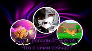 КУДА ПРОПАЛИ БГТУБЕРЫ И ЧТО С НИМИ СЕЙЧАС?