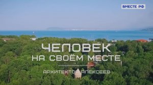 Архитектор Алексеев. «Человек на своем месте»