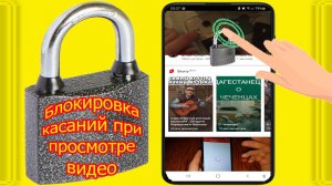 Как заблокировать экран телефона от нажатий при просмотре видео ребенком