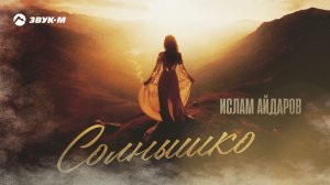 Ислам Айдаров - Солнышко | Премьера трека 2024
