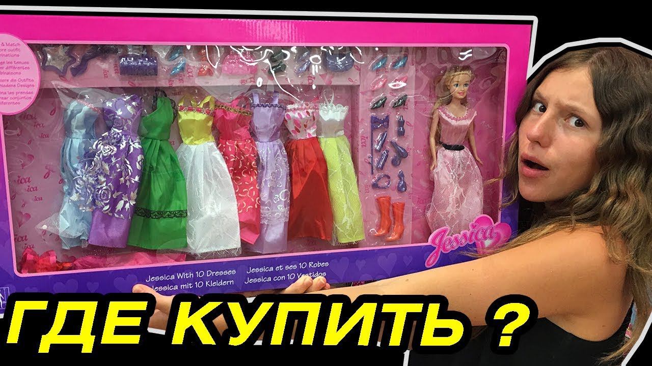 ДЕШЁВАЯ ОДЕЖДА ДЛЯ КУКОЛ Барби :О куклы Монстер Хай и Леди Баг Охота на кукол Monster High Hunting