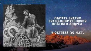 Житие Святых | Святые Ипатий и Андрей | 4 октября по н.ст.