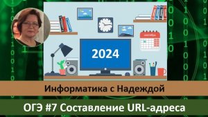 ОГЭ #7 Составление URL-адреса