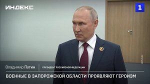 Путин: военные в Запорожской области проявляют героизм