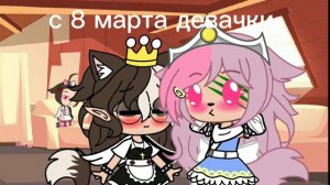 с 8 марта)     ( семья девочек чееек)