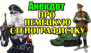 Анекдот про Немецкую Стенографистку. Свежий анекдот.