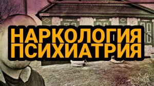 НАРКОЛОГИЯ/ПСИХИАТРИЯ