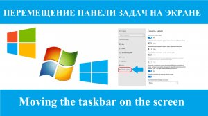 Как переместить панель задач на экране вверх, вниз, влево, вправо