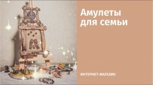 Амулеты для семьи