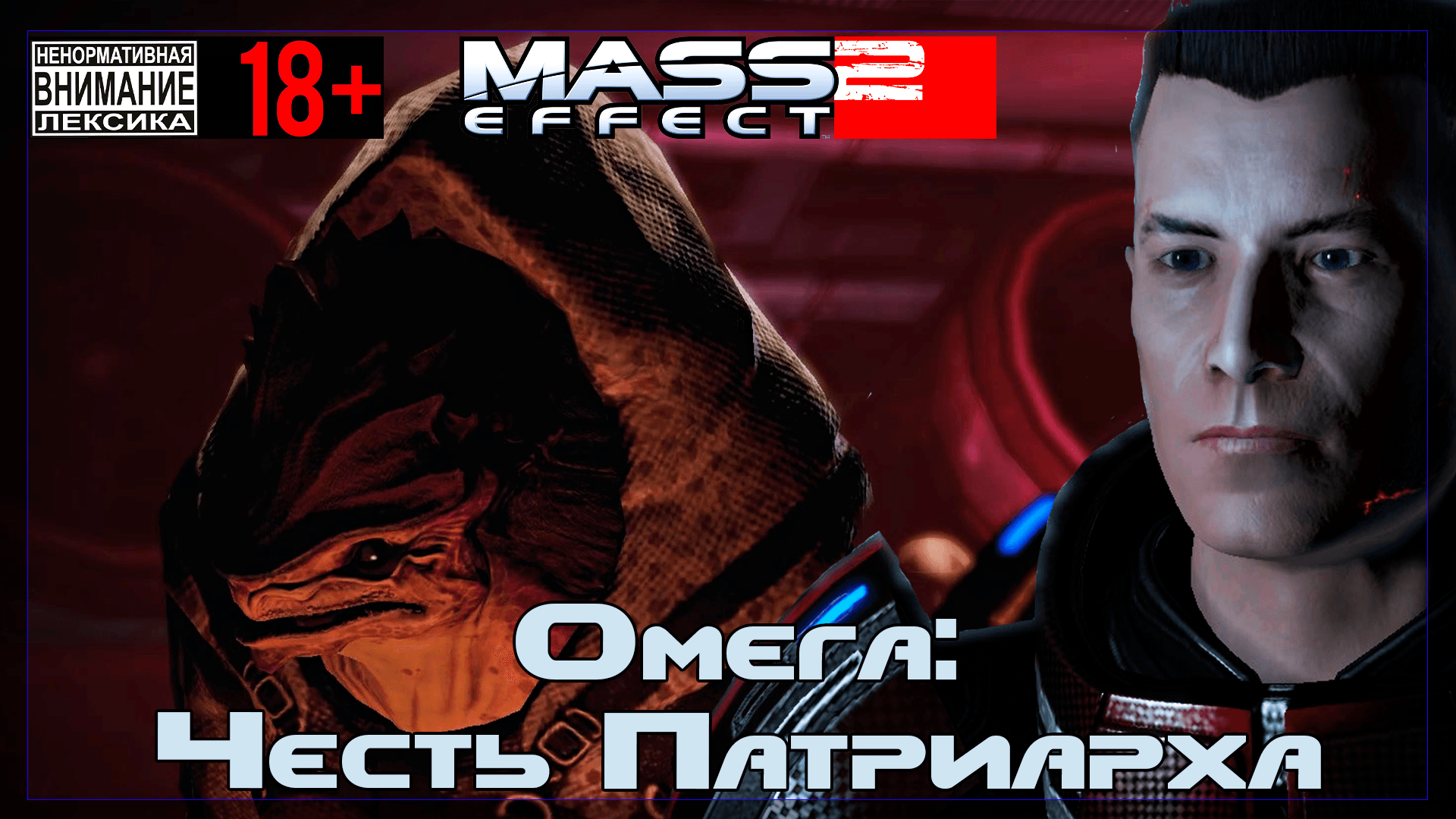 Mass Effect 2 / Original #11 Омега: Честь Патриарха