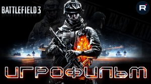 Battlefield 3 ➤ИГРОФИЛЬМ ➤Прохождение без комментариев➤PC