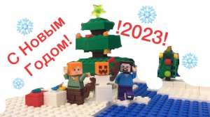 LEGO Minecraft Новогодняя Анимация-С Новым Годом!!! 2022-2023!!!