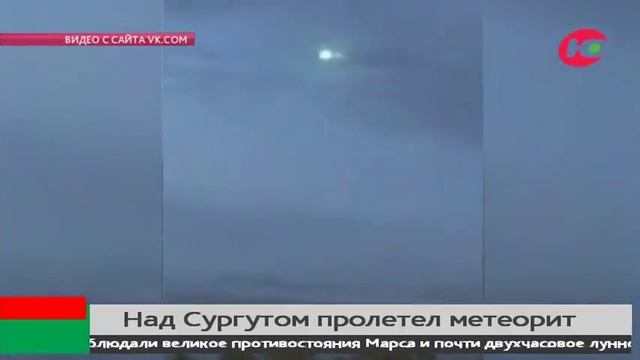 В Югре упал метеорит смотреть онлайн