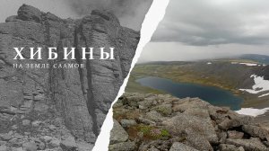 Хибины. Путешествие по земле саамов.