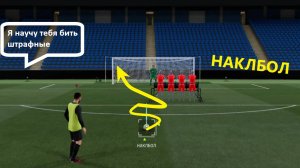 КАК БИТЬ НАКЛБОЛОМ В FC 24