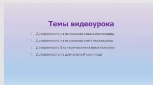 Доверенность на получение товара в "1С:Управление торговлей", редакция 11.4