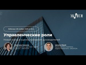 Управленческие роли: новый тренд в оценке и развитии руководителей