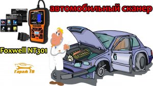 Автомобильный диагностический сканер Foxwell NT301 OBD2