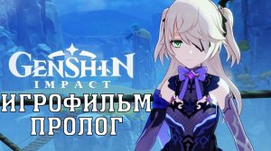 ИГРОФИЛЬМ Genshin Impact (пролог) прохождение без комментариев