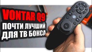 VONTAR Q9 популярный Пульт для Android TV приставки