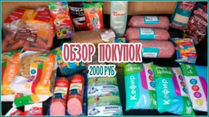 Обзор покупок продуктов ??️ ЭКОНОМИМ СЕМЕЙНЫЙ БЮДЖЕТ ??