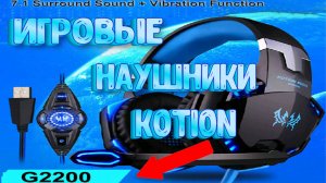 ИГРОВЫЕ НАУШНИКИ KOTION G2200