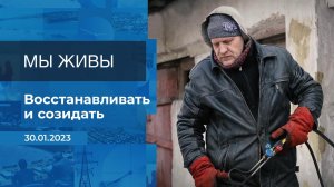 Мы живы! Фрагмент информационного канала от 30.01.2023