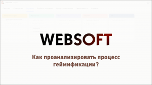 Как проанализировать процесс геймификации через приложение администратора WebSoft HCM