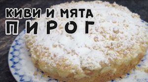 Любимый рецепт из Италии!  Пирог с киви и мятой.