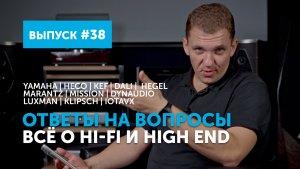 Ответы на вопросы. Всё о Hi-Fi и High End | Выпуск 38