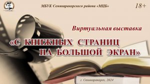 Виртуальная выставка «С книжных страниц на большой экран»