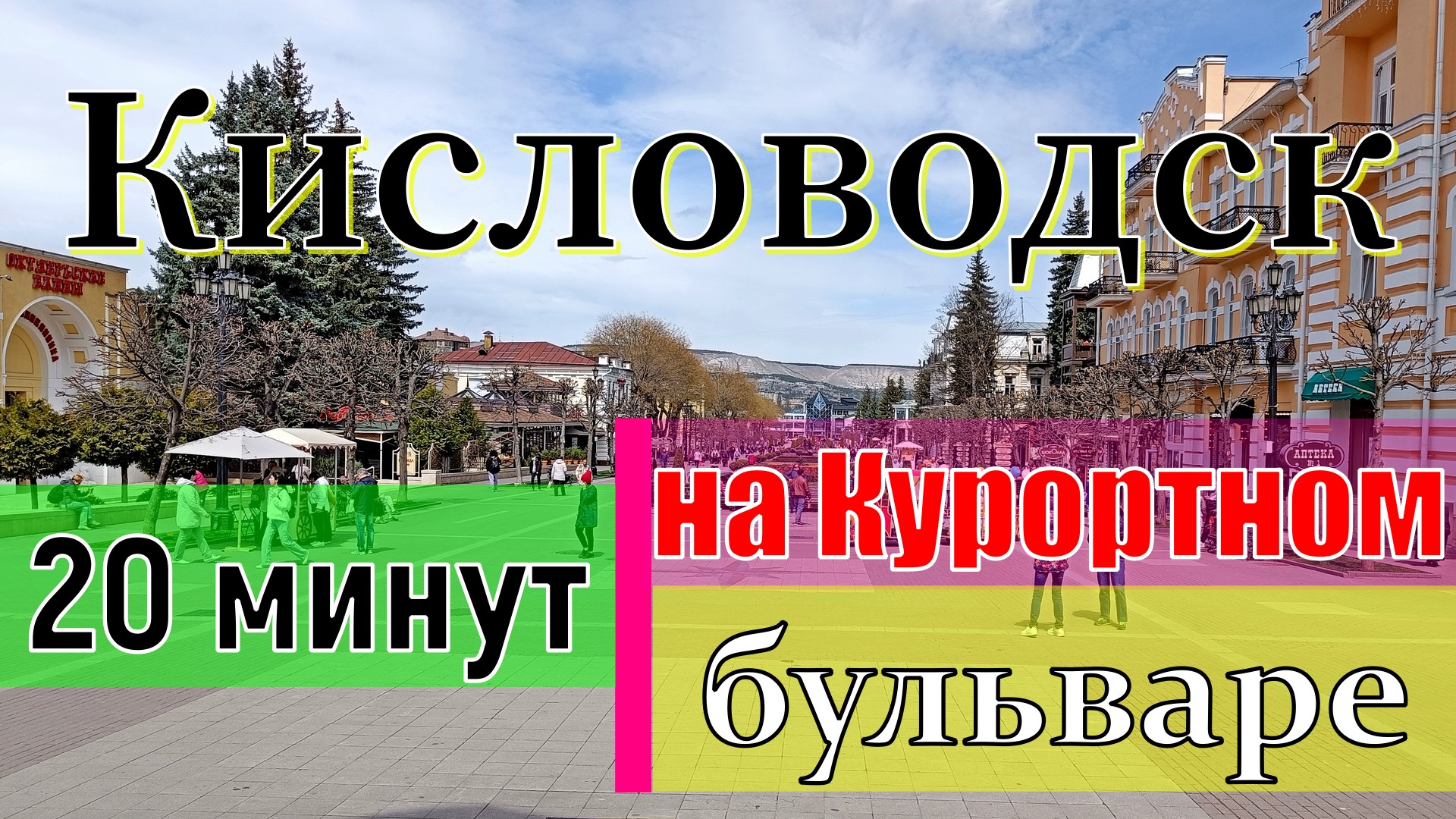 кисловодск курортный бульвар сегодня