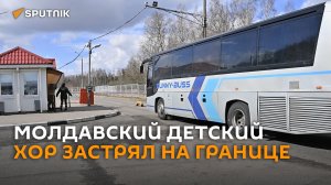 Злоключения молдавского детского хора на границе – хронология событий в видео