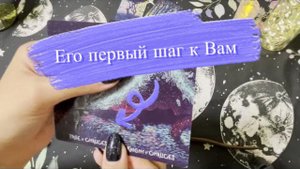 Таро. Сделает ли он первый шаг? Гадание на картах