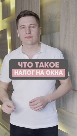 Что такое Налог на окна