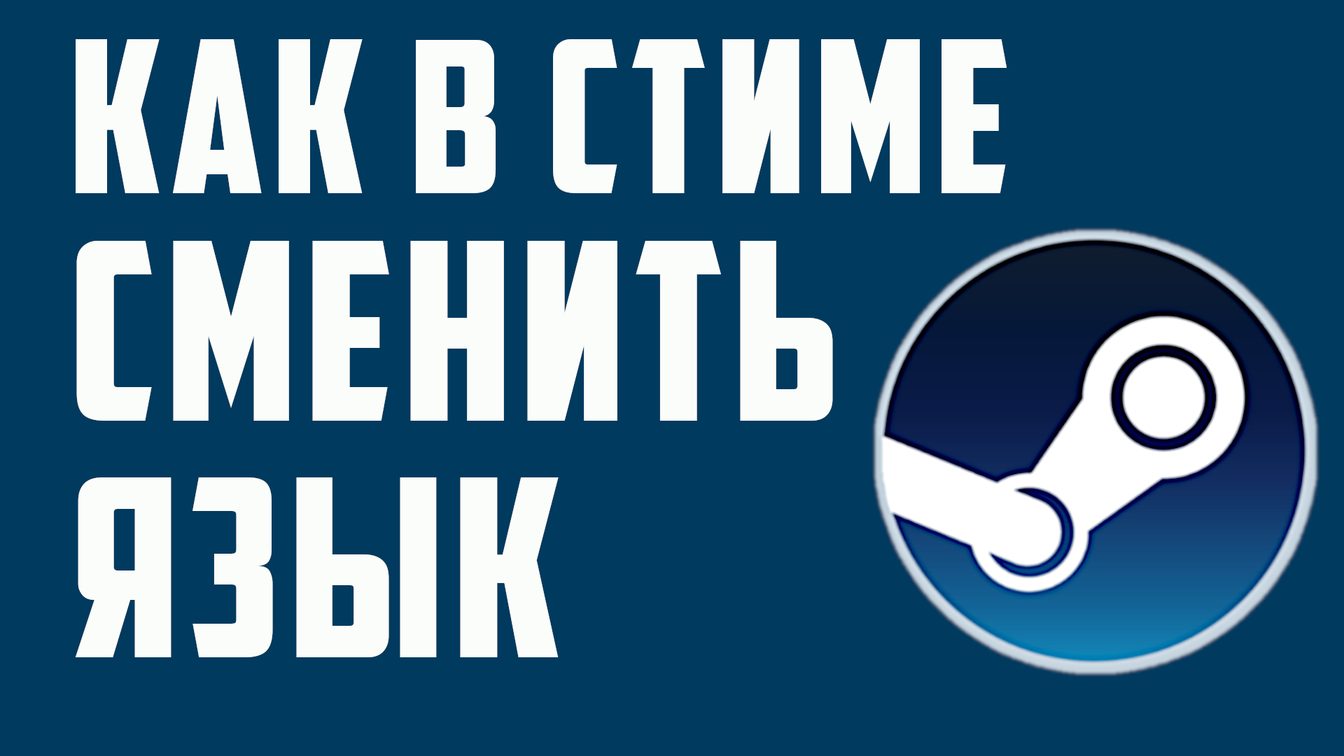 КАК В СТИМЕ СМЕНИТЬ ЯЗЫК