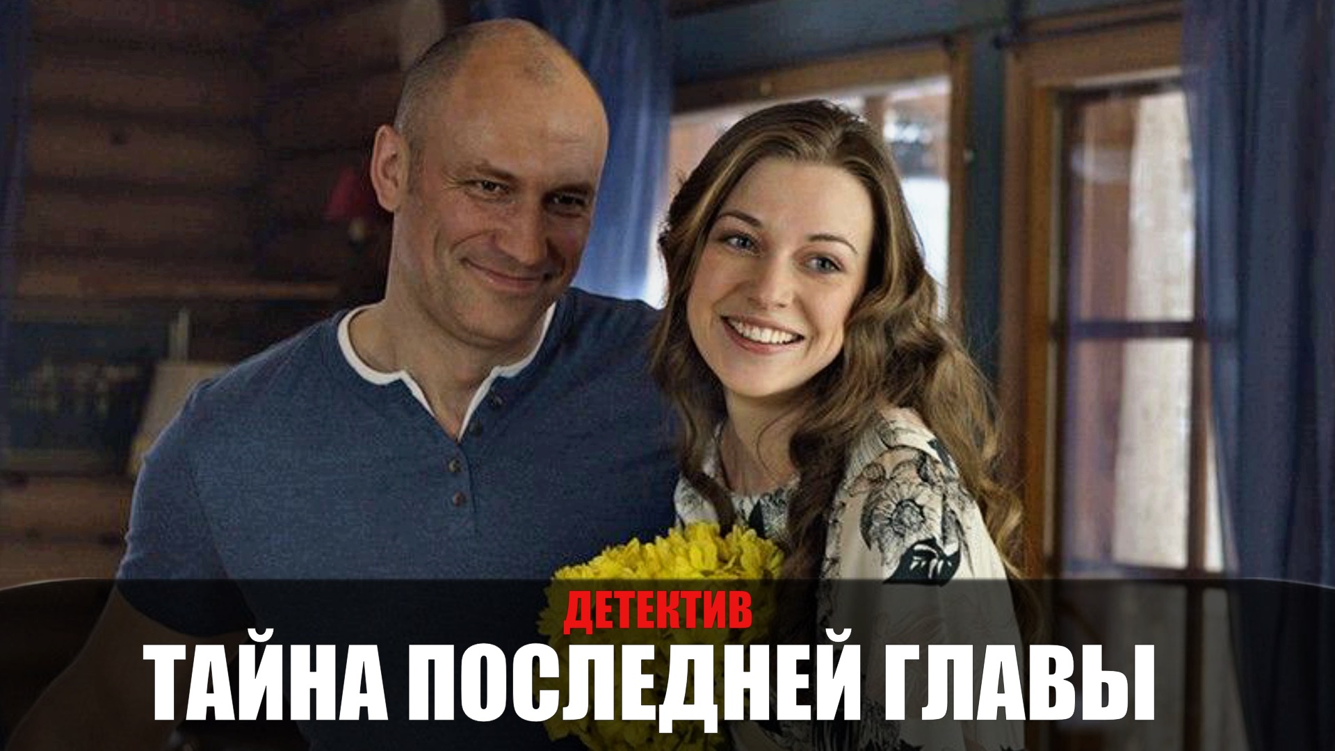 Тайна последний