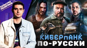 КУЛЬТУРА ПОЛИТИКИ # 21 / КИБЕРПАНК ПО-РУССКИ