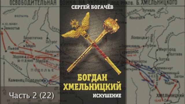 "Богдан Хмельницкий. Искушение." Часть 2 (22). Сергей Богачев