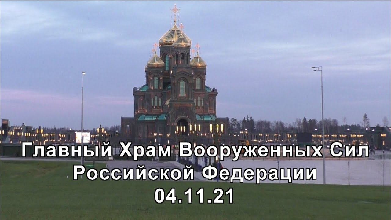 Главный Храм Вооруженных Сил РФ. 04.11.21