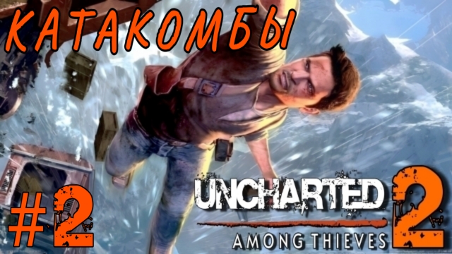 Uncharted 2: Among Thieves/#2-Катакомбы/