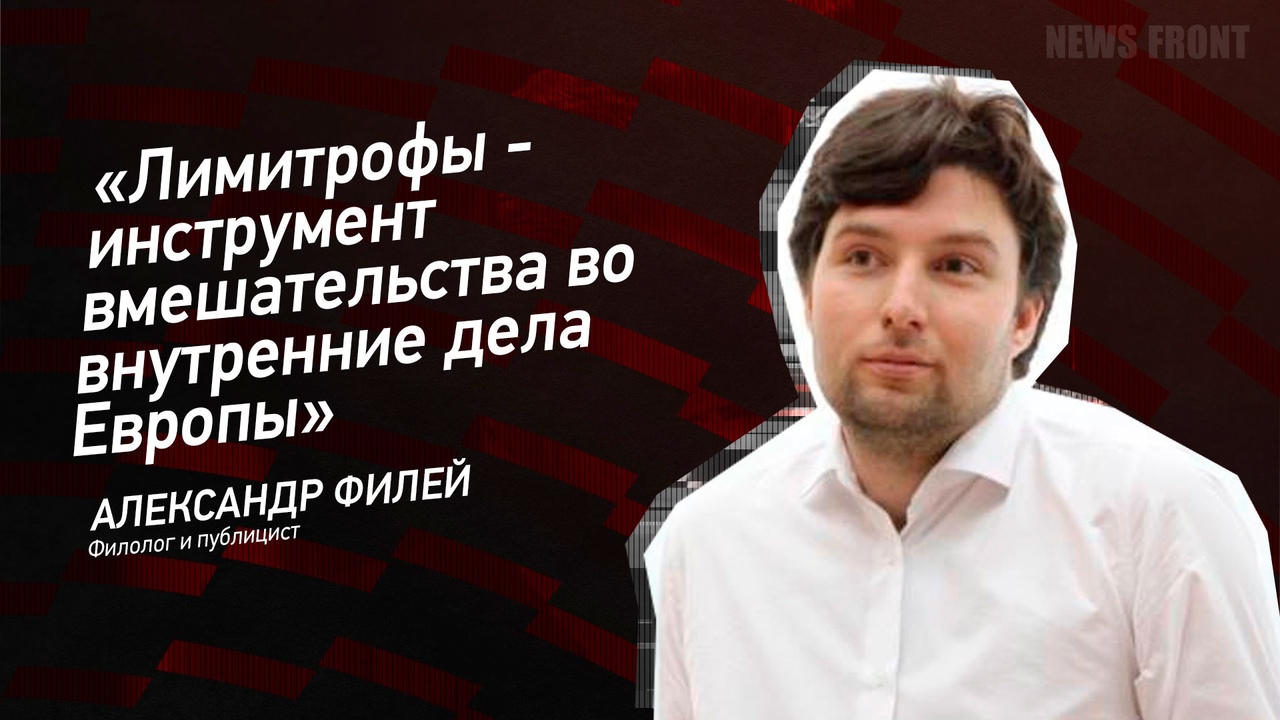"Лимитрофы - инструмент вмешательства во внутренние дела Европы" - Александр Филей