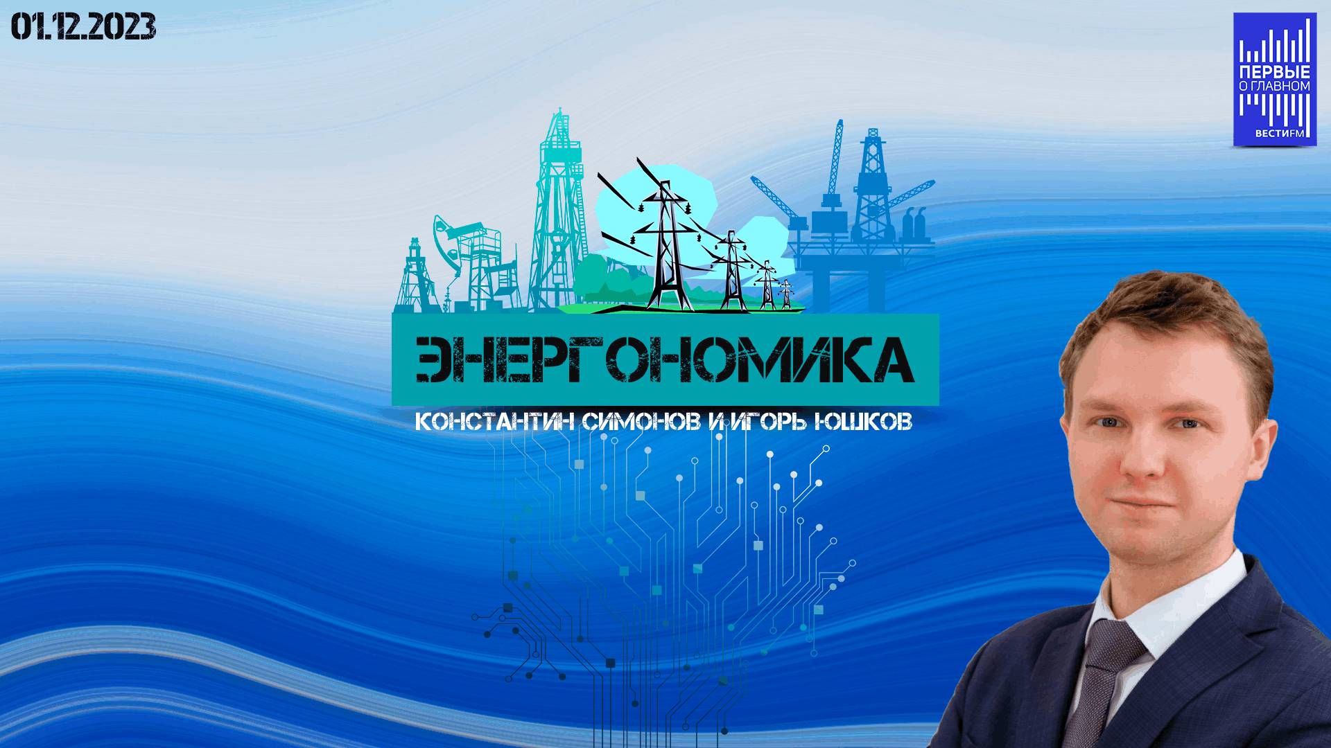 Энергономика / Эфир 01.12.2023