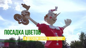 Посадка цветов в детском парке "Буратино"