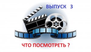 ЧТО ПОСМОТРЕТЬ ? -  Выпуск 3  - СЕМЕЙНЫЕ КОМЕДИИ