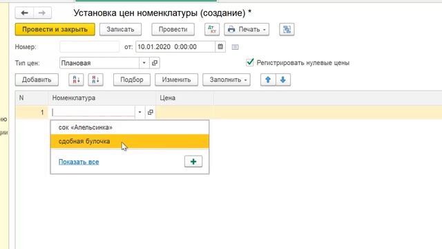 Установка плановых цен в 1С Бухгалтерия 8