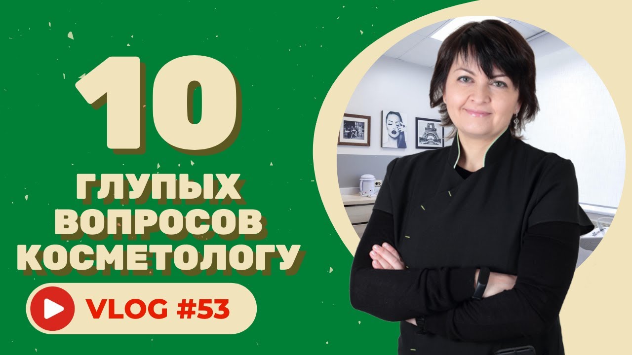 10 глупых вопросов КОСМЕТОЛОГУ