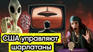 Новости из Telegram...США одурманивают население...